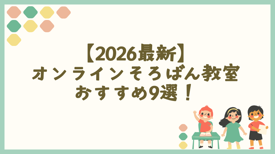 【2026最新】オンラインそろばん教室おすすめ9選!