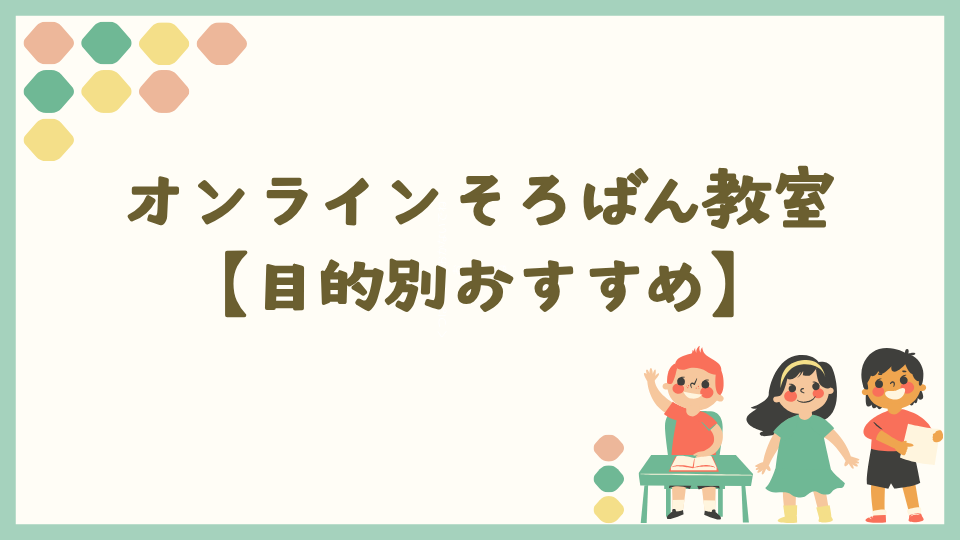 【目的別】おすすめのオンラインそろばん教室