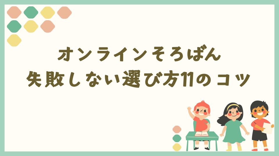オンラインそろばんで失敗しない選び方のコツ11個