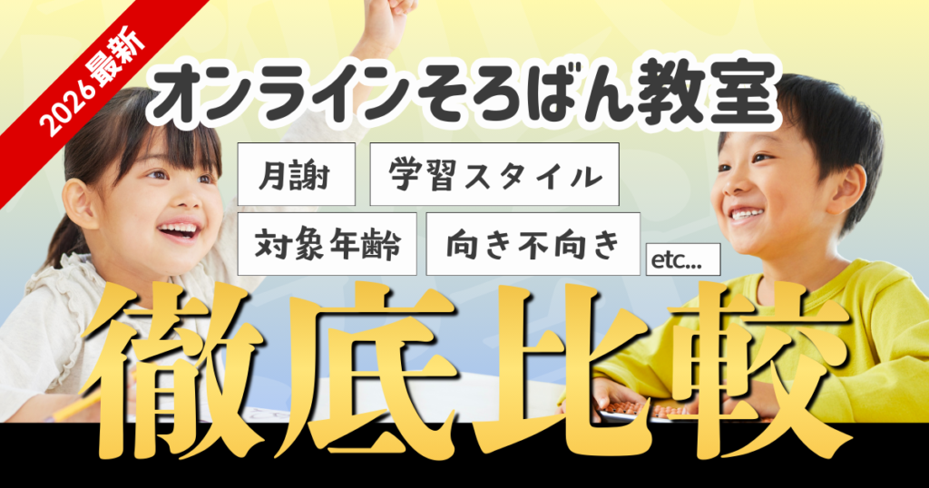 【2026最新】オンラインそろばん教室おすすめ9選!月謝や向き不向きを徹底比較!