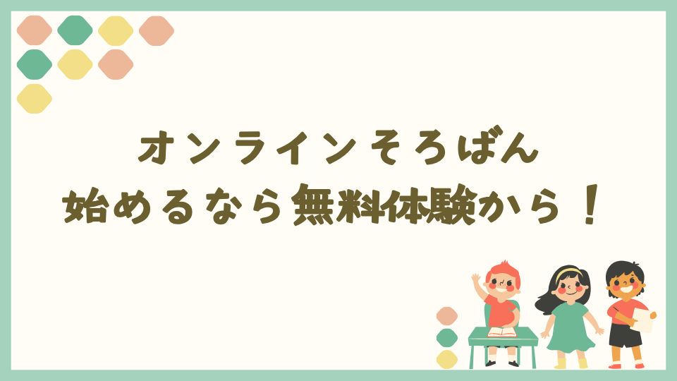 オンラインそろばん教室を始めるなら、まずは無料体験から!
