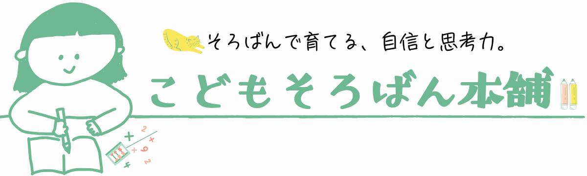 こどもそろばん本舗
