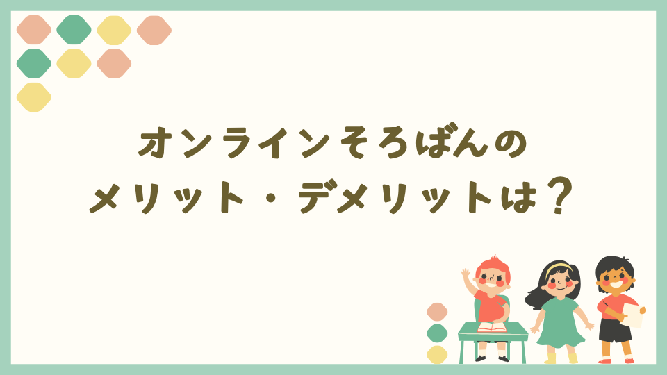 オンラインそろばんを習うメリットデメリットは?