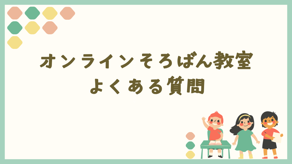 オンラインそろばん教室でよくある質問