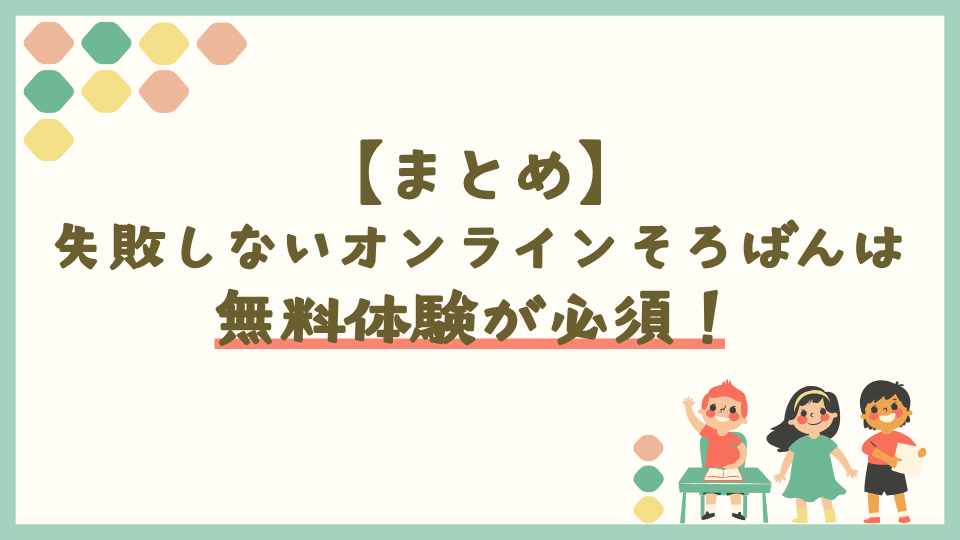 まとめ:オンラインそろばんで失敗したくないなら無料体験が必須!
