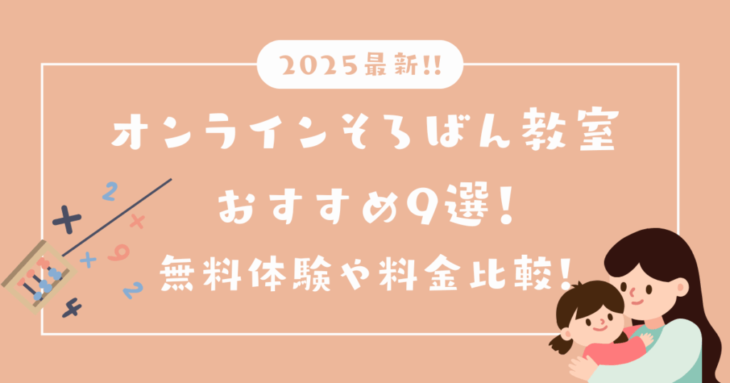 【2025最新】オンラインそろばん教室おすすめ9選！無料体験の有無や料金を比較！