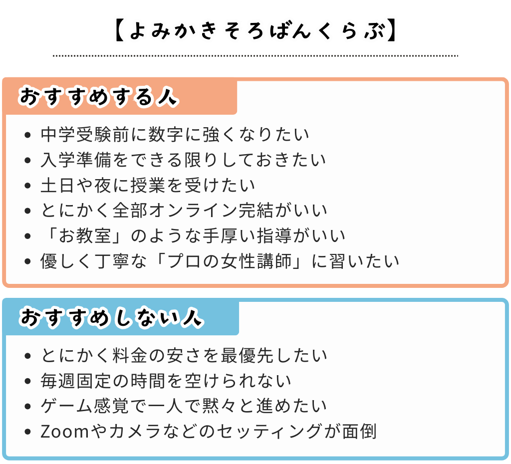 よみかきそろばんくらぶがおすすめな人・おすすめできない人
