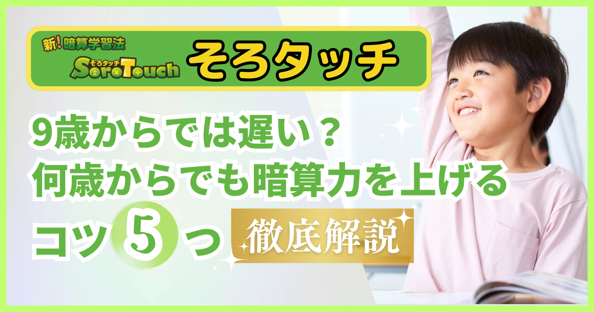 そろタッチは9歳からでは遅い?適年齢と何歳からでも暗算力を上げるコツ5つを解説!