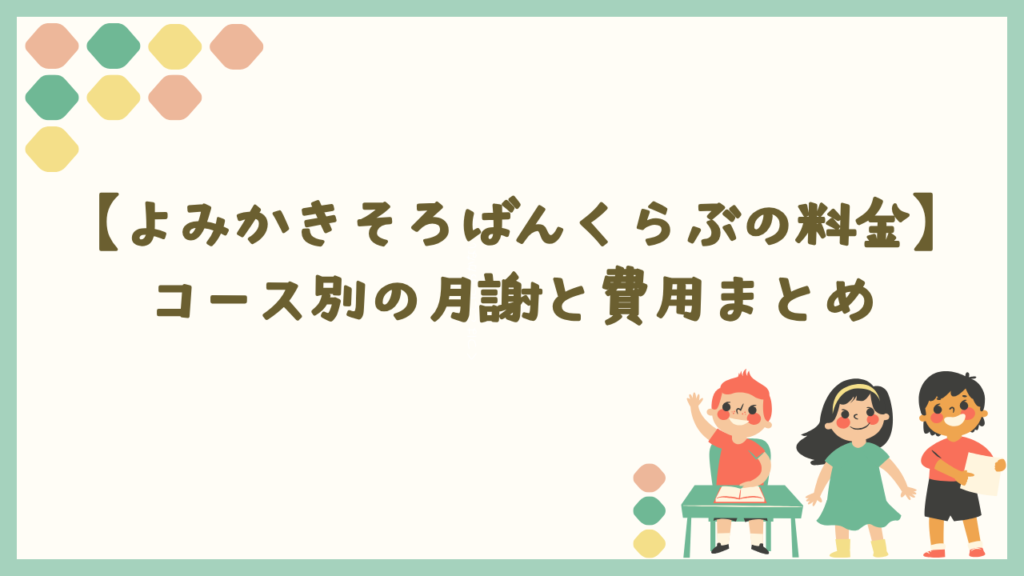 よみかきそろばんくらぶの料金・月謝