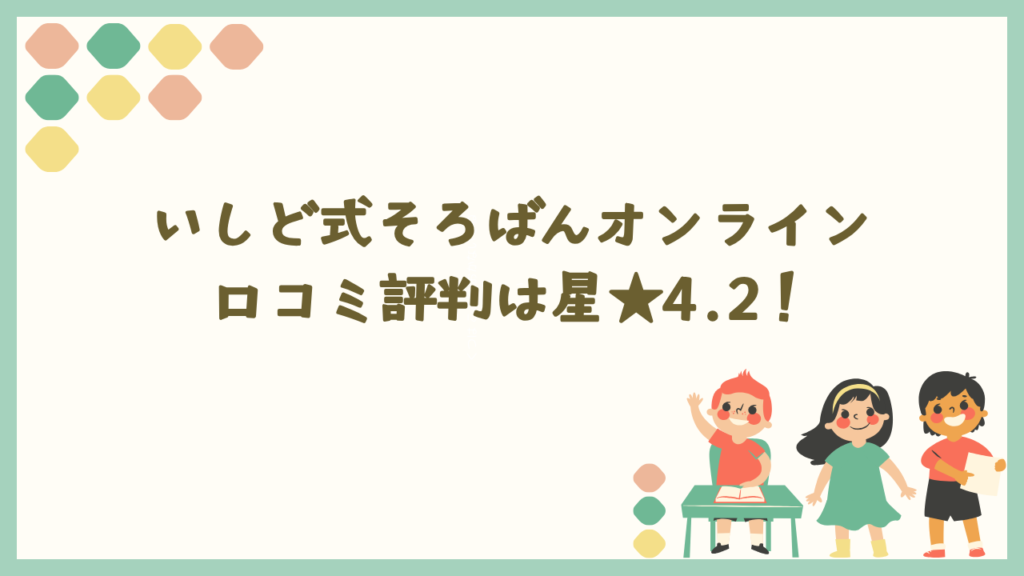 いしど式オンラインそろばん教室の口コミ・評判