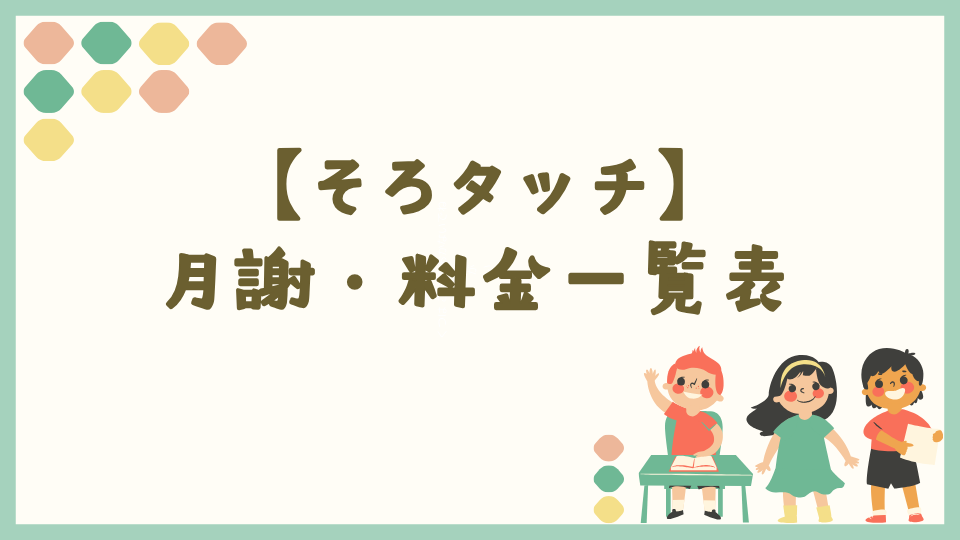 そろタッチの値段|ネット生と教室生の月謝・料金一覧表