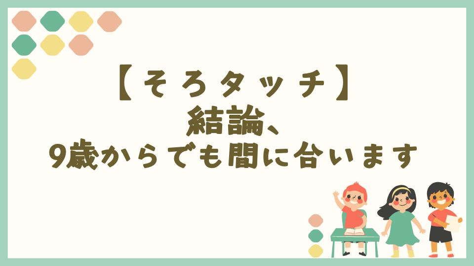 そろタッチは9歳からでは遅い?【結論:間に合います】