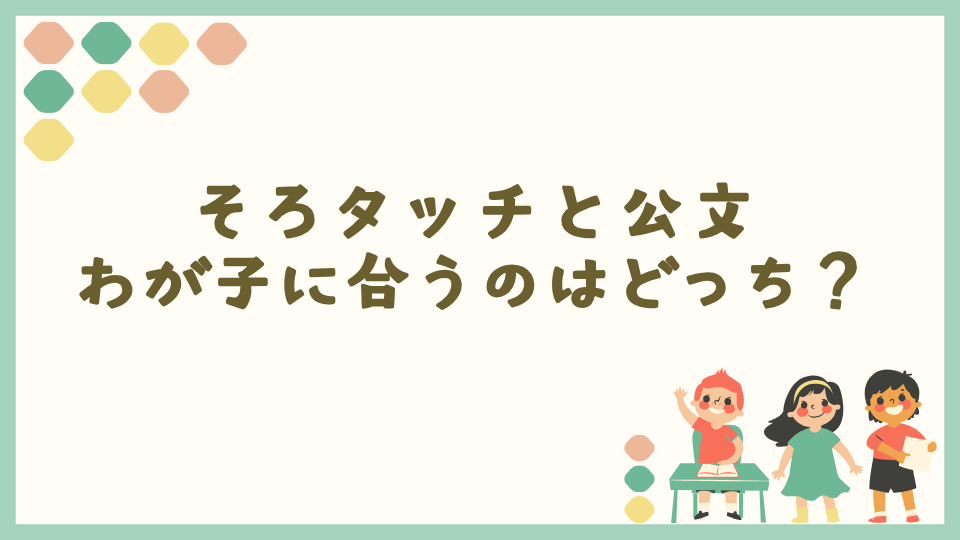 そろタッチとくもんはどっちが合う?