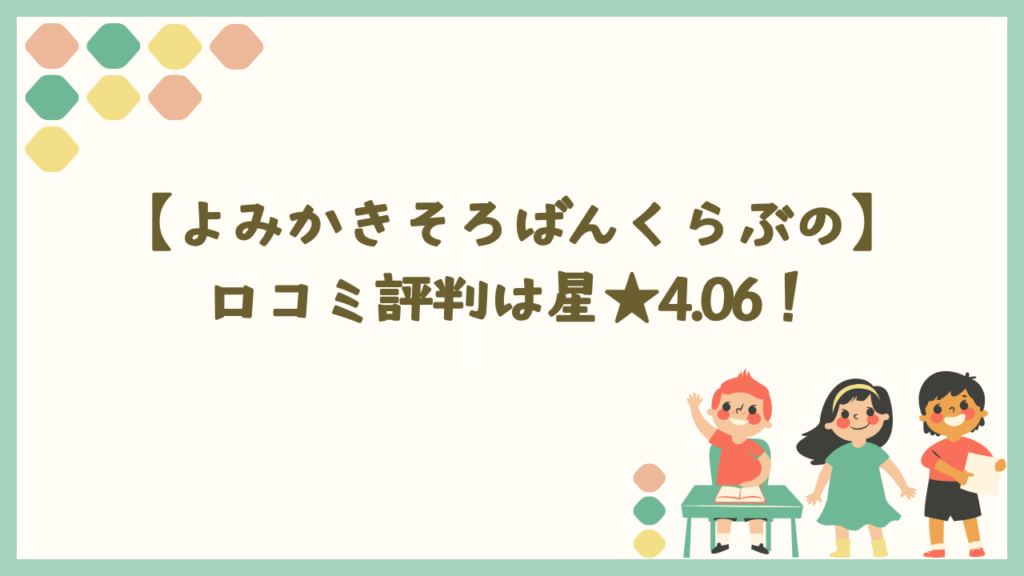 よみかきそろばんくらぶの口コミ評判
