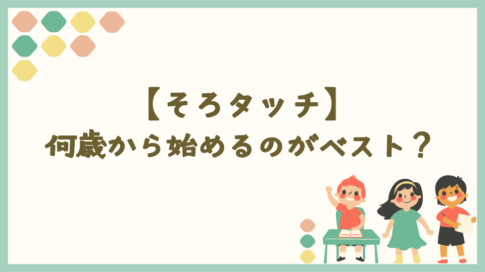 そろタッチは何歳から始めるのがベスト?