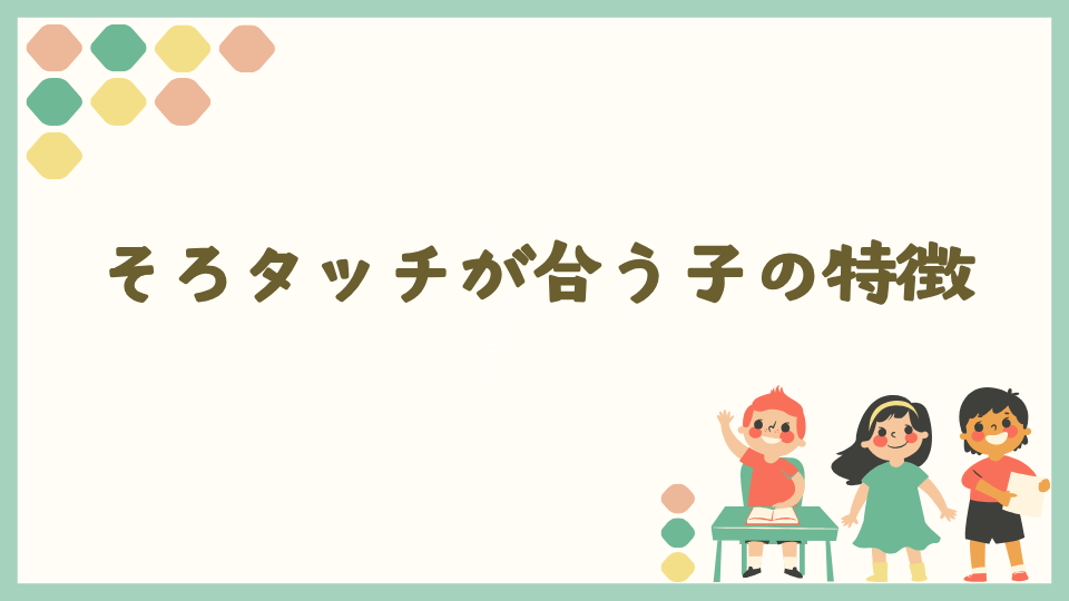 そろタッチがくもんより合う子の特徴