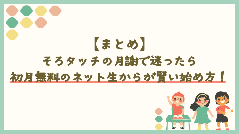 まとめ:そろタッチは月謝が初月無料のネット生からが賢い始め方!