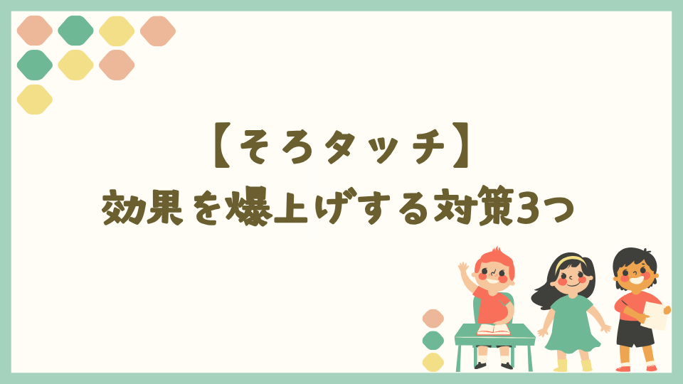 そろタッチの効果を爆上げする対策3つ