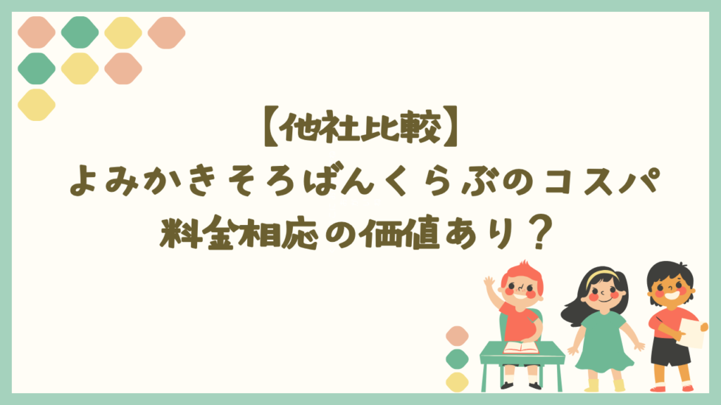 よみかきそろばんくらぶの料金月謝と他社比較