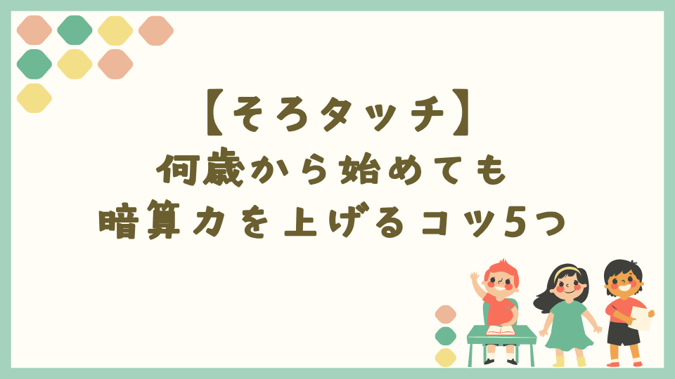 そろタッチを何歳から始めても暗算力を上げるコツ5つ