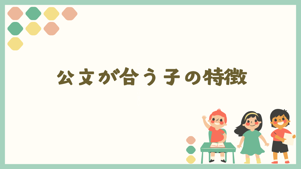 そろタッチよりくもんが合う子の特徴