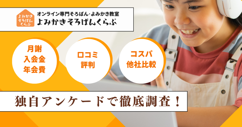【よみかきそろばんくらぶの料金】コース別の月謝・口コミ評判やコスパはどう?