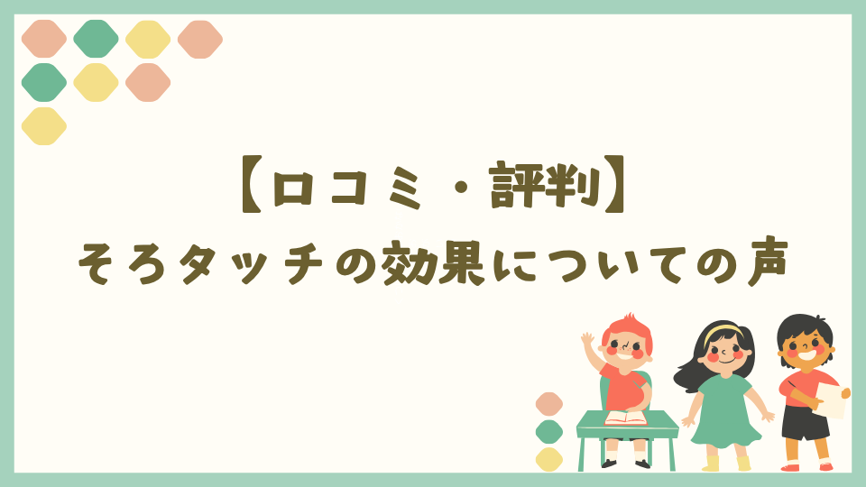 そろタッチの口コミ・評判は?効果についての声まとめ