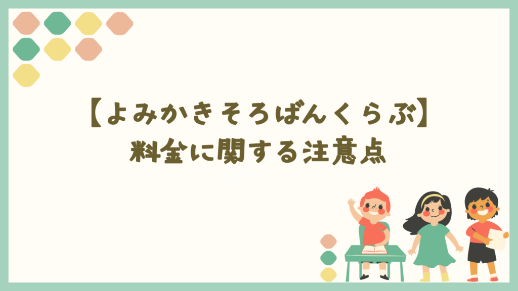 よみかきそろばんくらぶの料金についての注意点