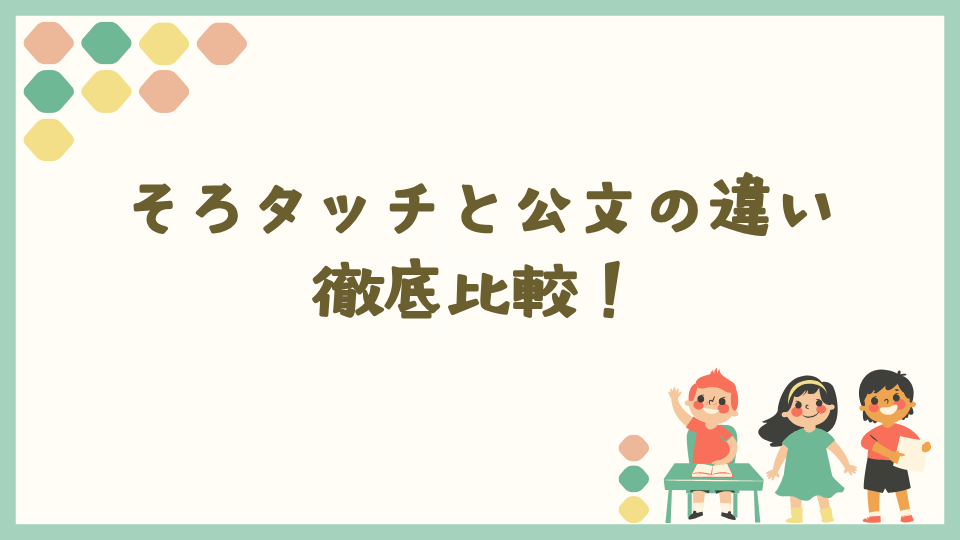 そろタッチとくもんの違いを比較!