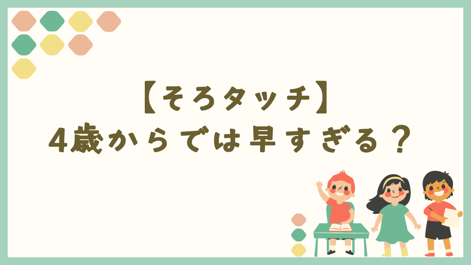 そろタッチは4歳からでは早すぎる?