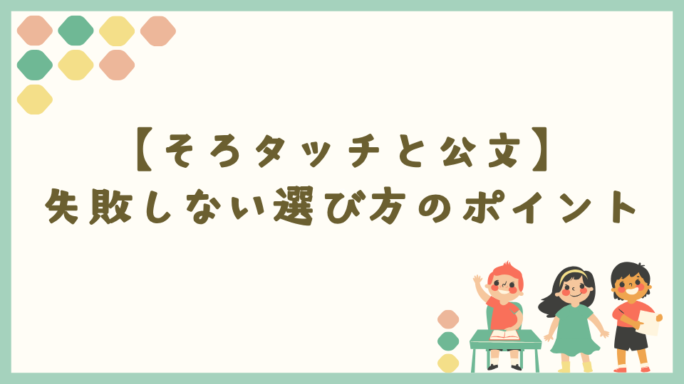 そろタッチとくもん|失敗しない選び方のポイント