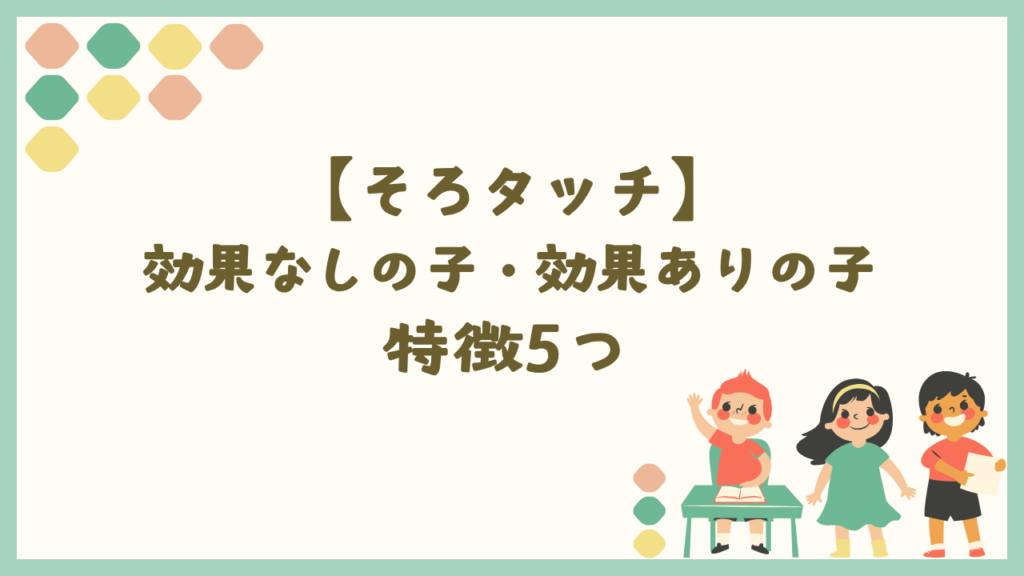 そろタッチが効果なしの子・効果ありの子の特徴5つ