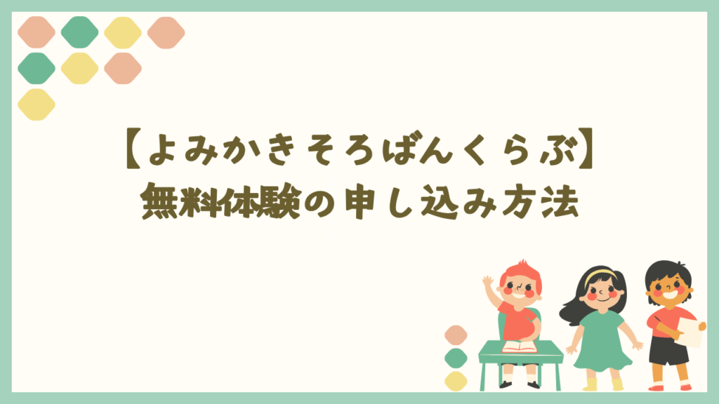 よみかきそろばんくらぶの無料体験申し込みと流れ