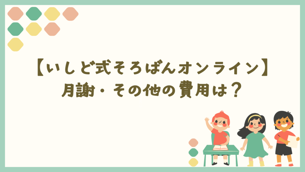 いしど式そろばんオンラインの月謝や費用は?