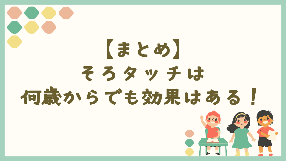 まとめ:そろタッチは何歳からでも効果はある!