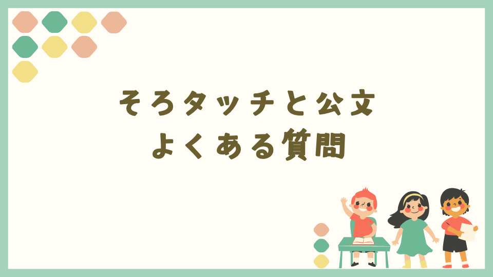 そろタッチとくもん|失敗しない選び方のポイント