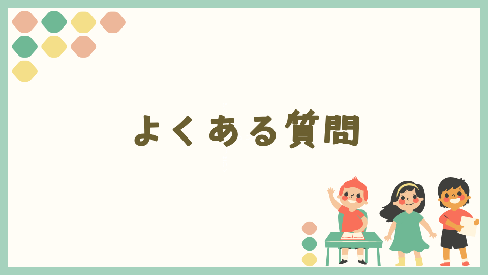そろタッチの値段についてのよくある質問