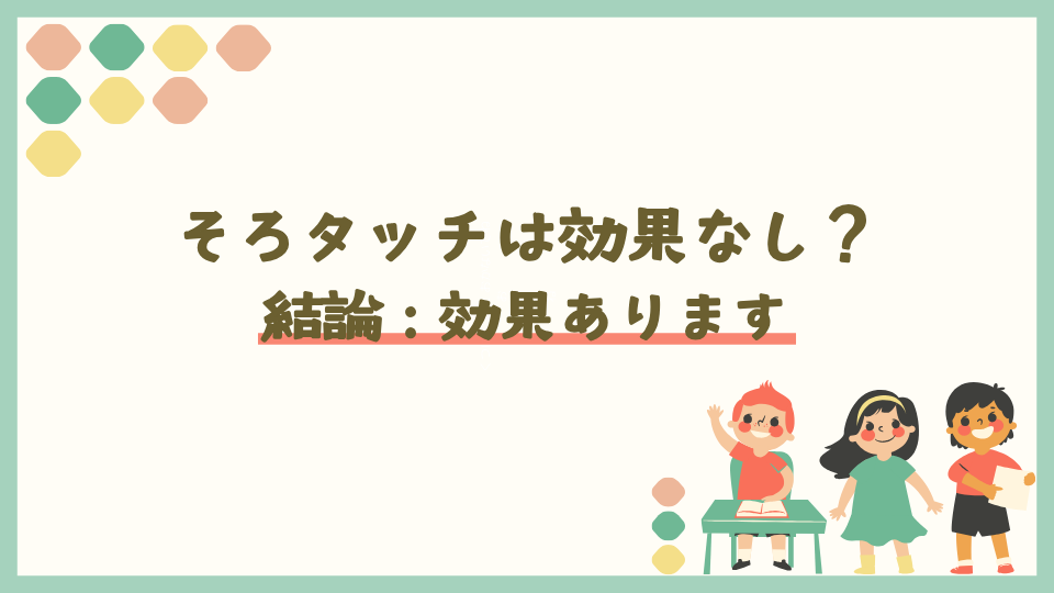そろタッチは効果なし?【結論:効果あります】