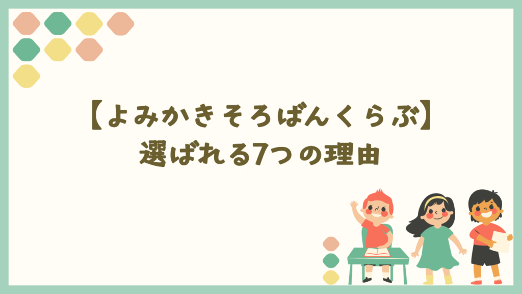よみかきそろばんくらぶの7つの特徴、選ばれる理由
