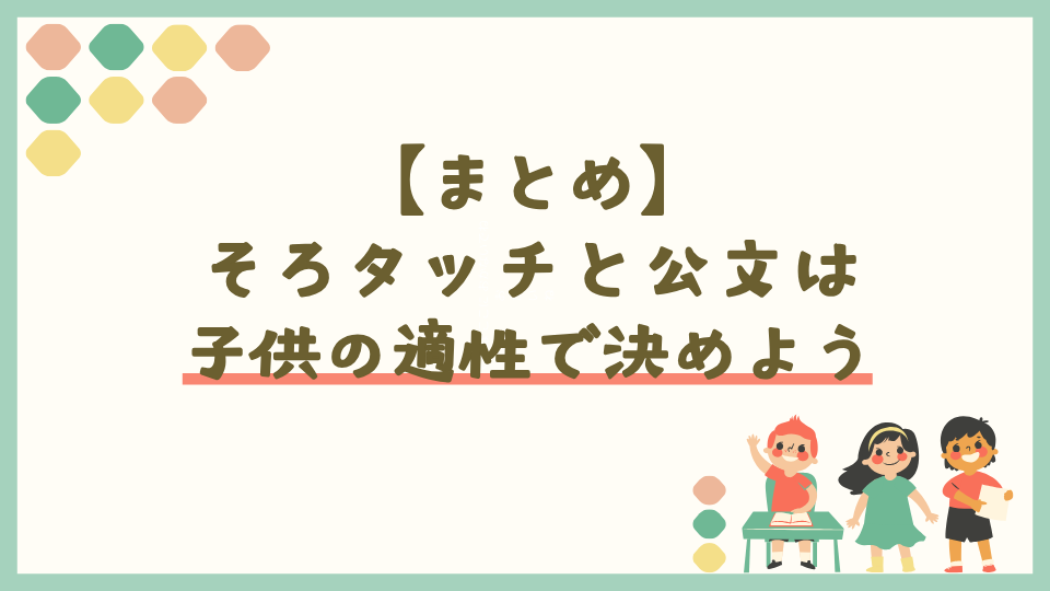 まとめ:そろタッチとくもんは無料体験で子供に合うかチェックして決めよう!
