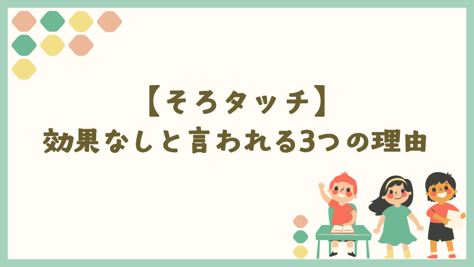 そろタッチが効果なしと言われる3つの理由