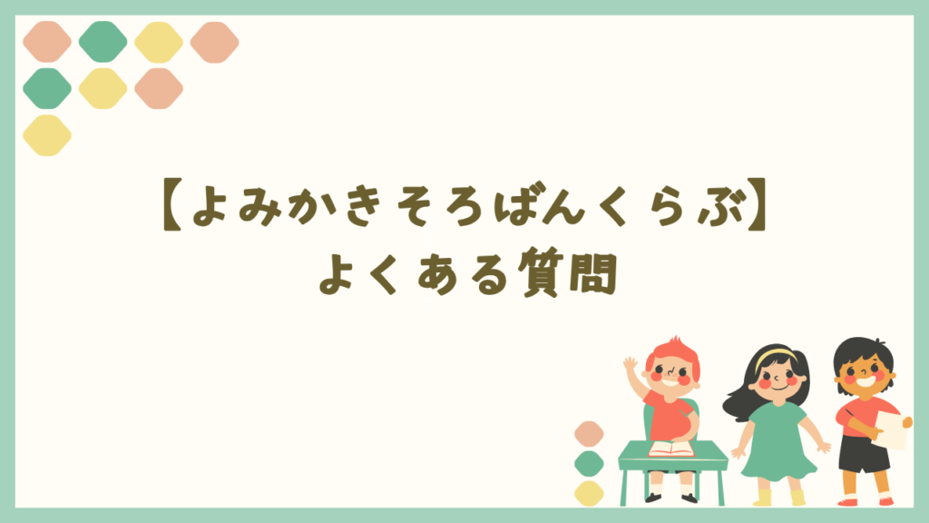 よみかきそろばんくらぶのよくある質問