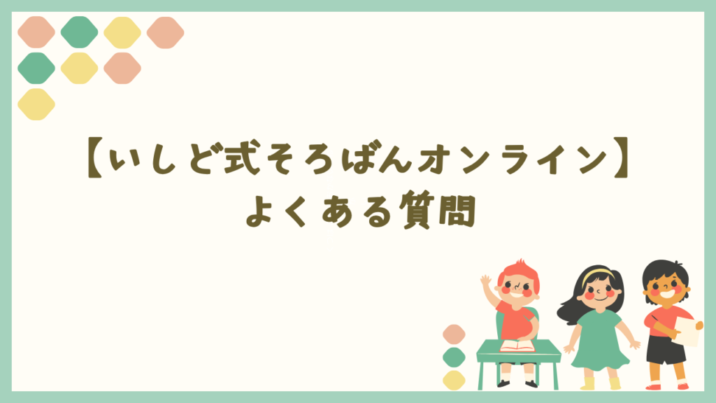 いしど式そろばんオンラインのよくある質問