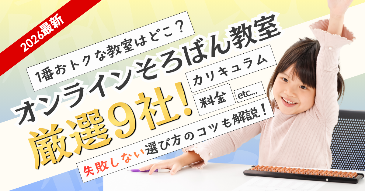 【2026最新】安いオンラインそろばん教室おすすめ9選！月謝比較と1番お得なのはどこ？