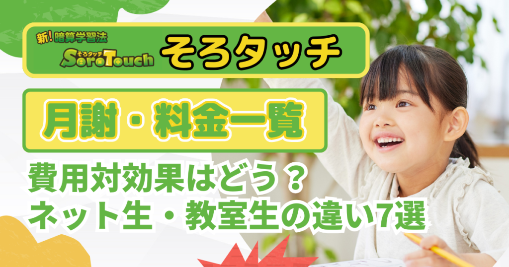 そろタッチの値段は?月謝・料金などネット生と教室生の違い7選!