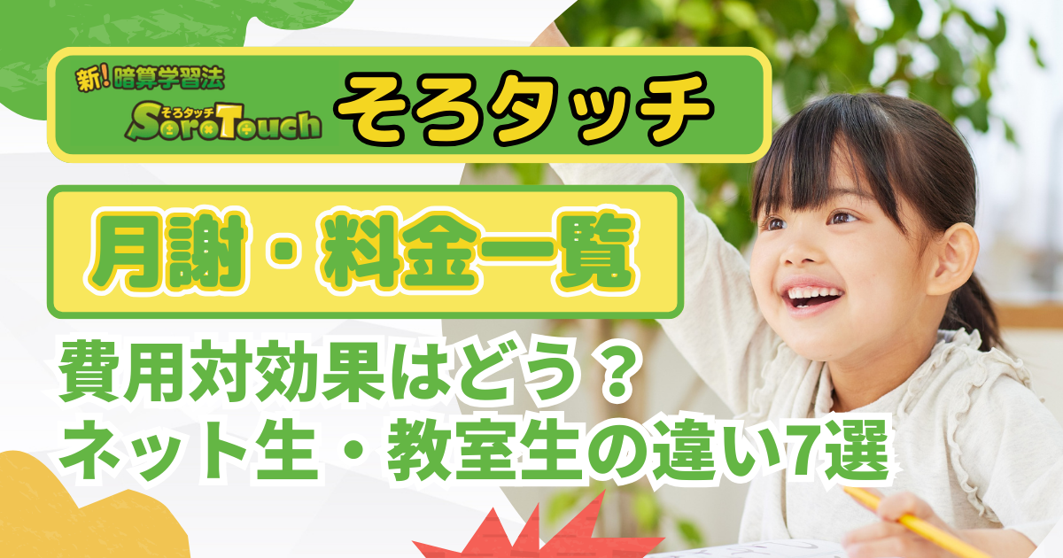 そろタッチの値段は?月謝・料金などネット生と教室生の違い7選!