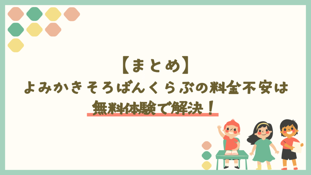 よみかきそろばんくらぶの料金不安は無料体験で解決