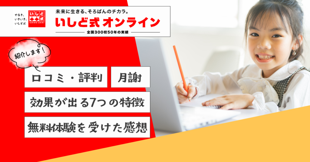 【いしど式そろばんオンライン】口コミ評判はどう?無料体験を受けた感想・月謝や特徴を紹介