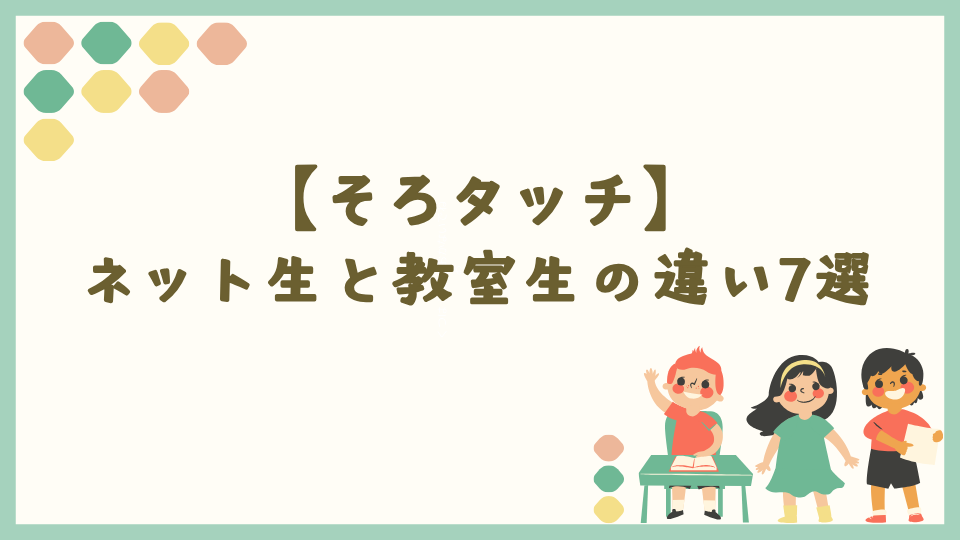 そろタッチ|月謝などネット生と教室生の違い7選