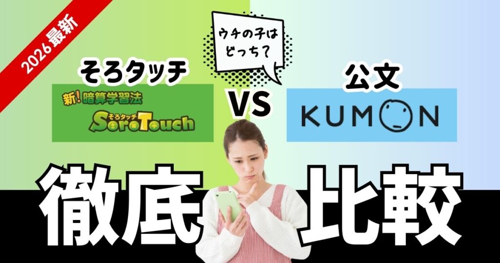 そろタッチとくもんはどっちが合う?違いを比較して失敗しない選び方を解説!